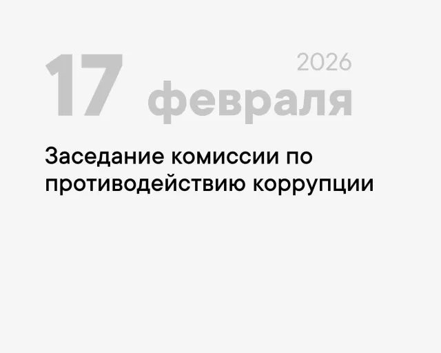 Заседание комиссии по противодействию коррупции состоится 17.02.2026 в 14.00 (зал заседаний на 4 этаже)